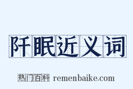 阡眠近义词是什么意思的图片